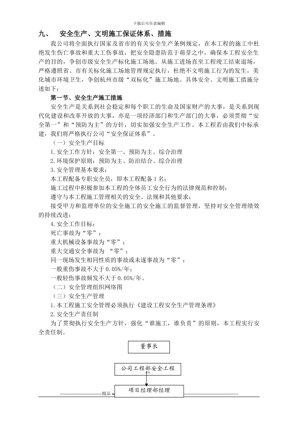 九、安全生产、文明施工保证体系、措施_第1页