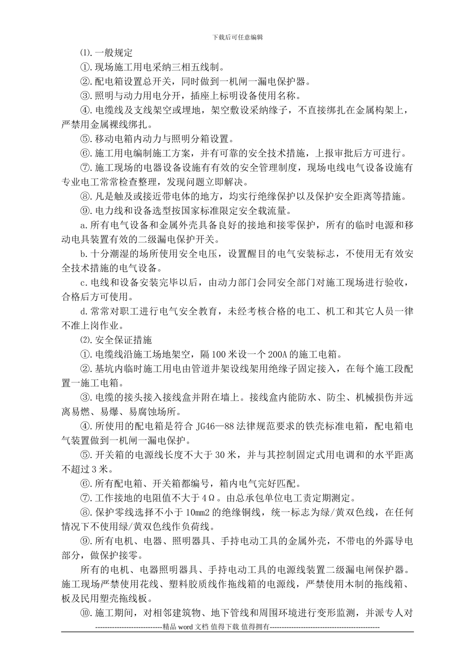 九、安全生产、文明施工保证体系、措施_第3页