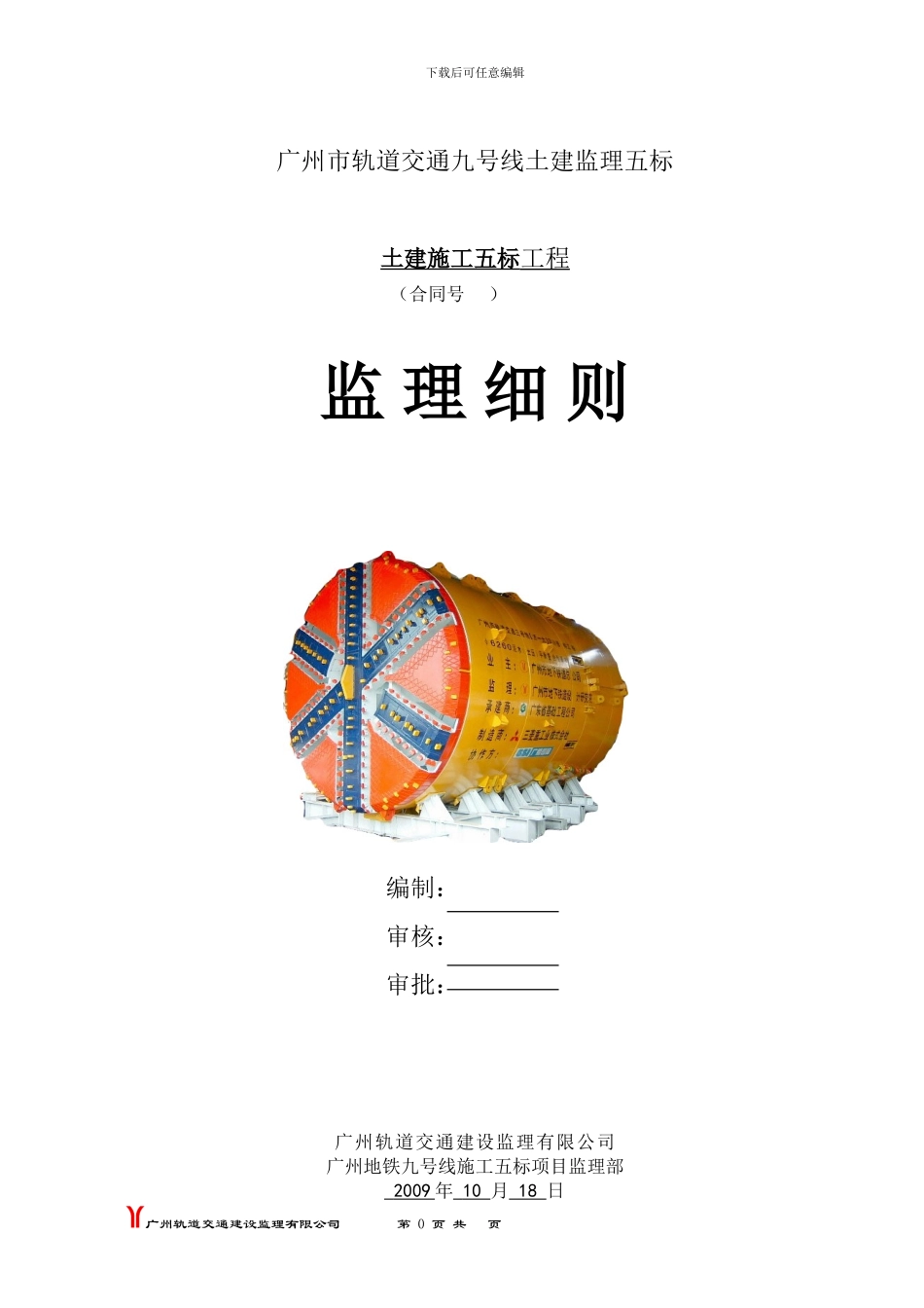九号线施工监理五标监理实施细则_第1页