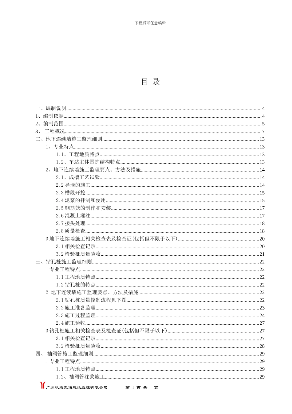 九号线施工监理五标监理实施细则_第2页