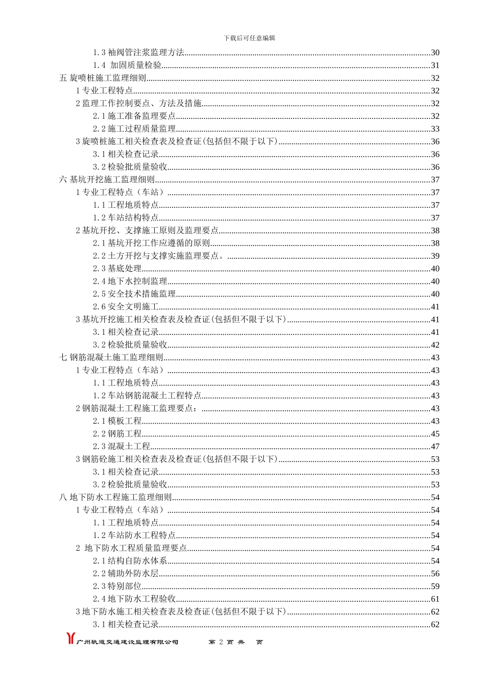 九号线施工监理五标监理实施细则_第3页