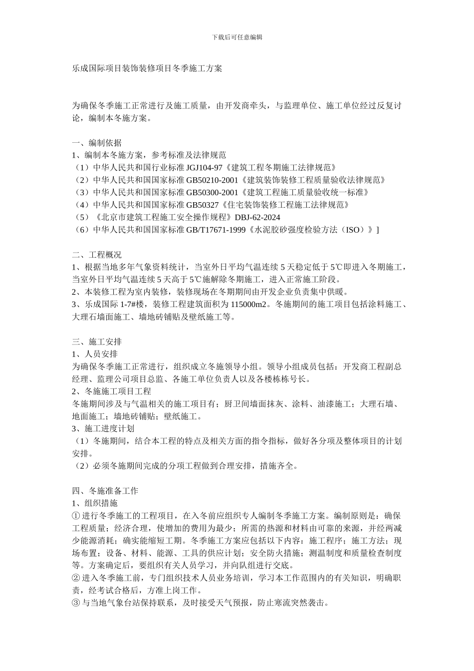 乐成国际项目装饰装修项目冬季施工方案_第1页