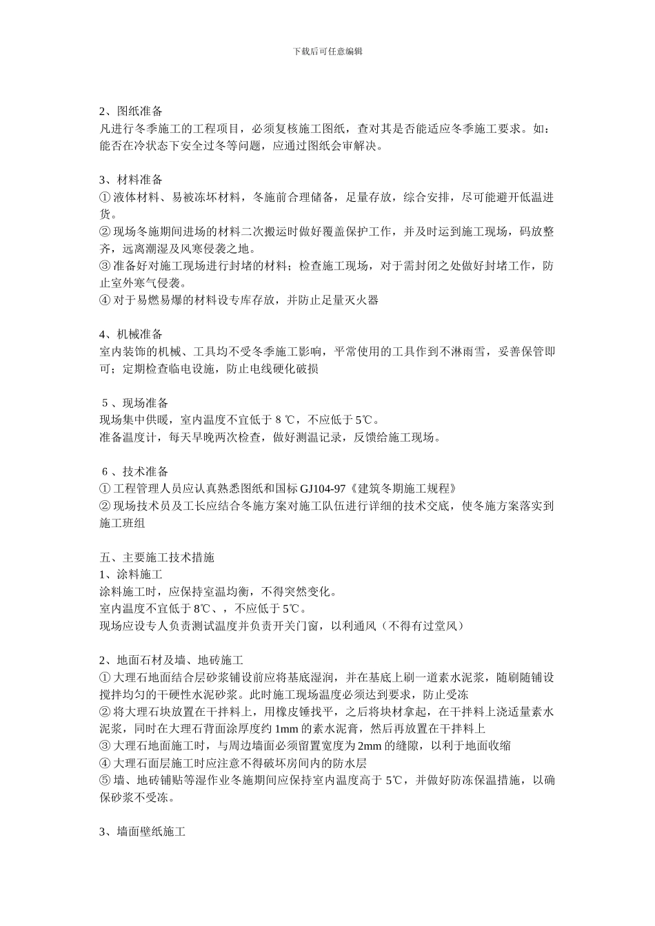 乐成国际项目装饰装修项目冬季施工方案_第2页