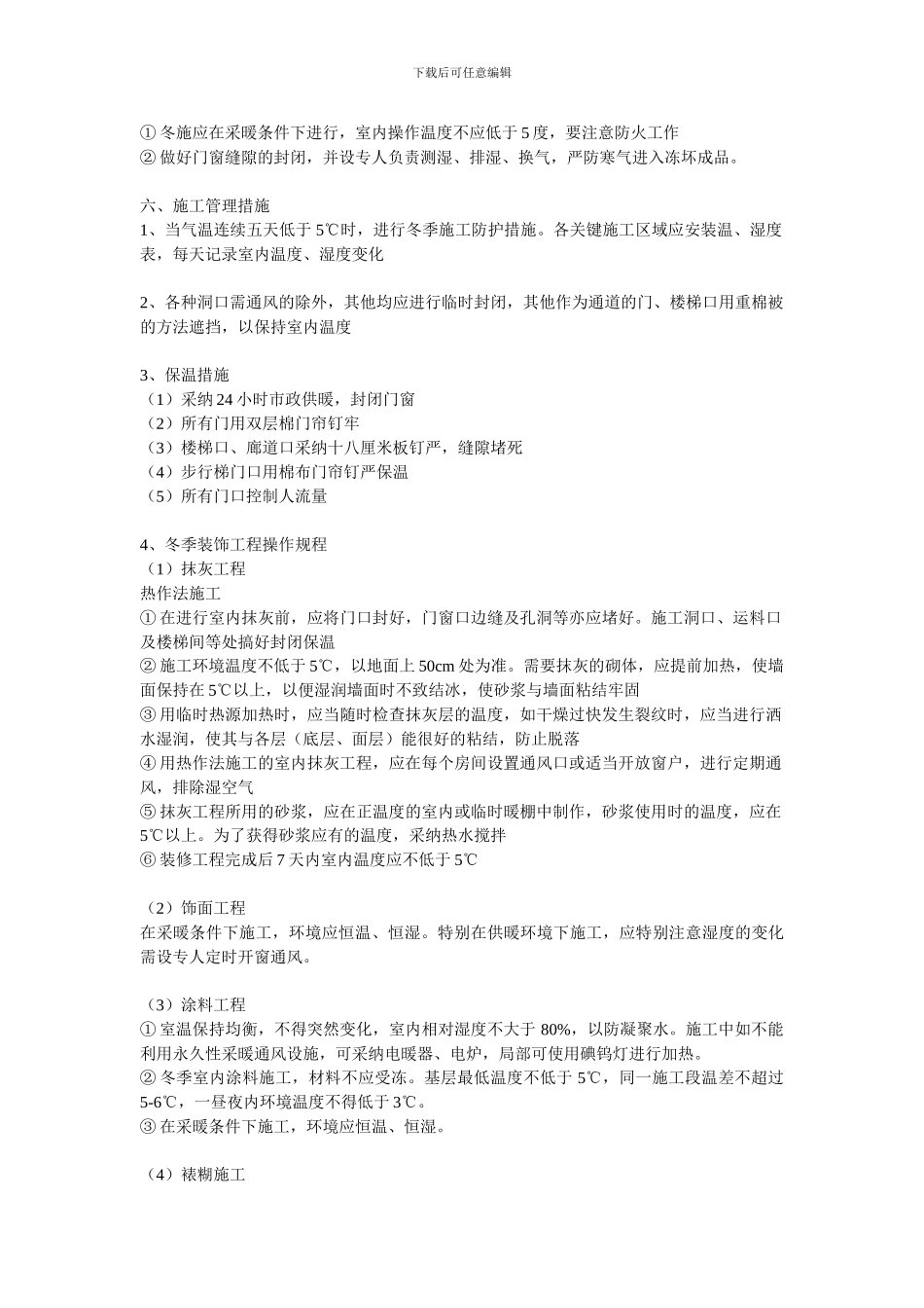 乐成国际项目装饰装修项目冬季施工方案_第3页