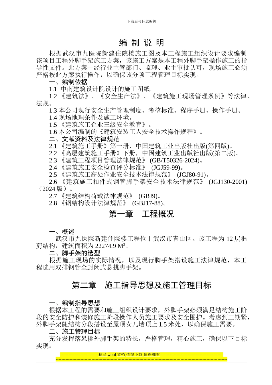 九医院悬挑脚手架施工方案_第1页