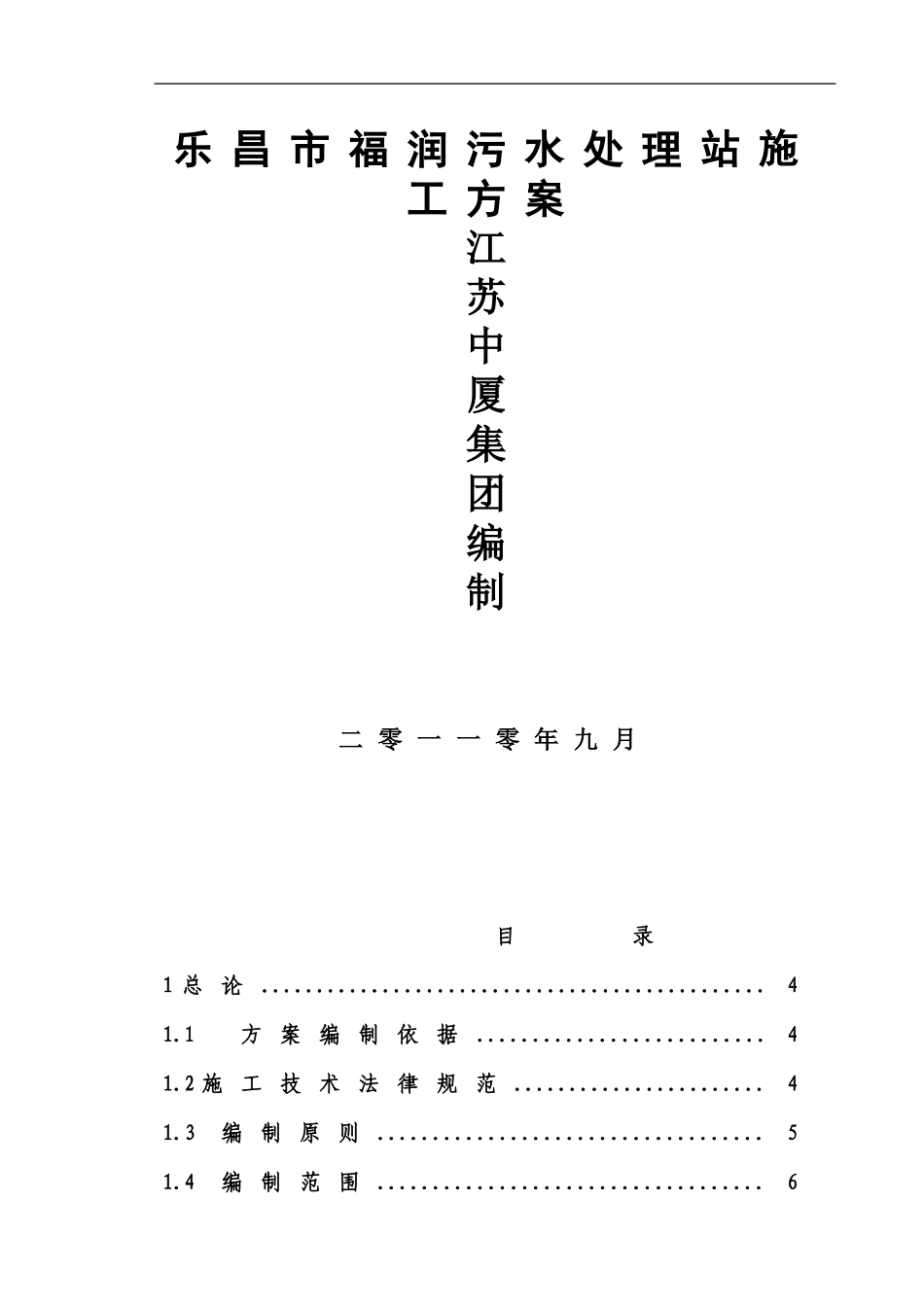 乐昌市福润污水处理站施工方案_第1页