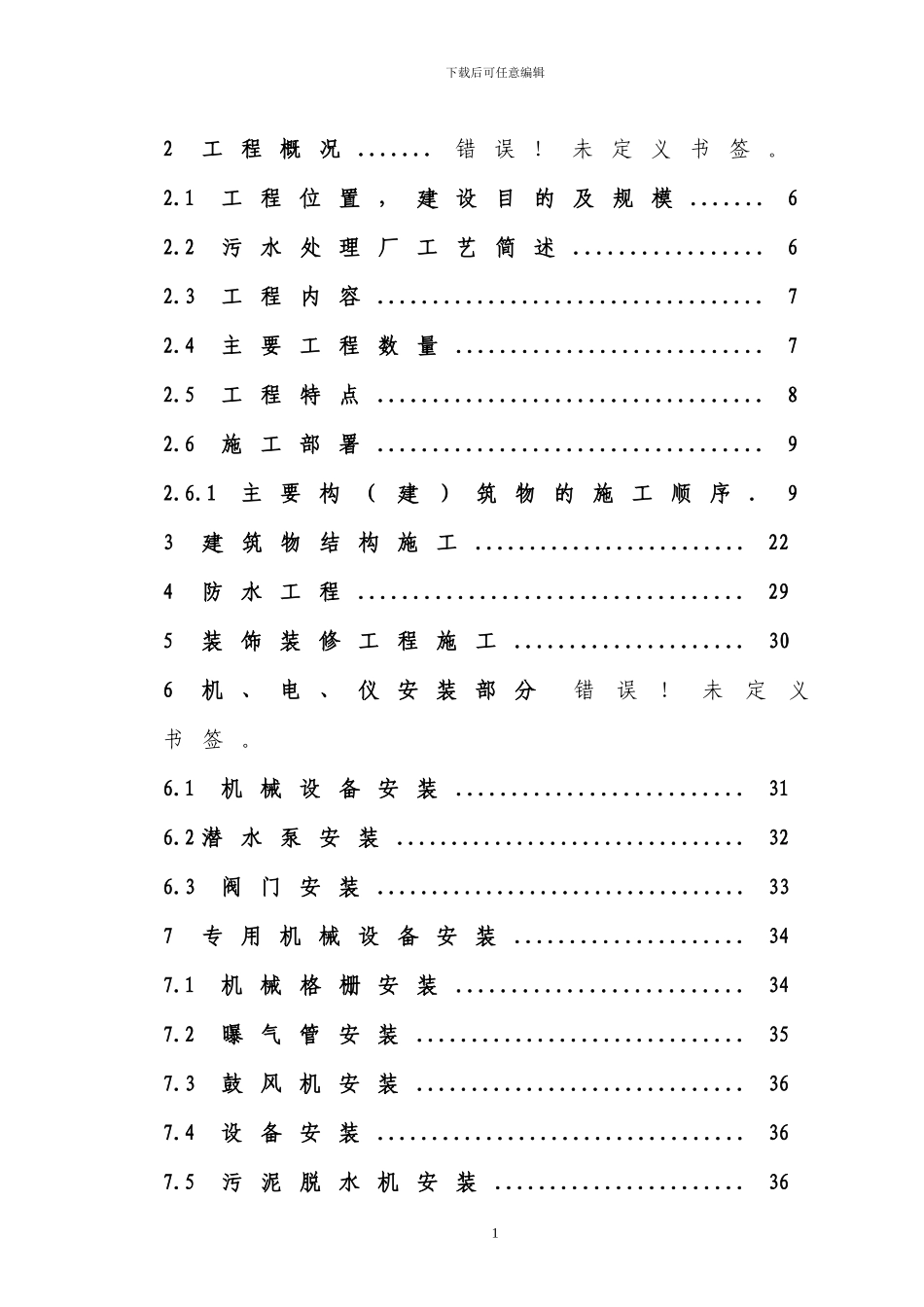 乐昌市福润污水处理站施工方案_第2页