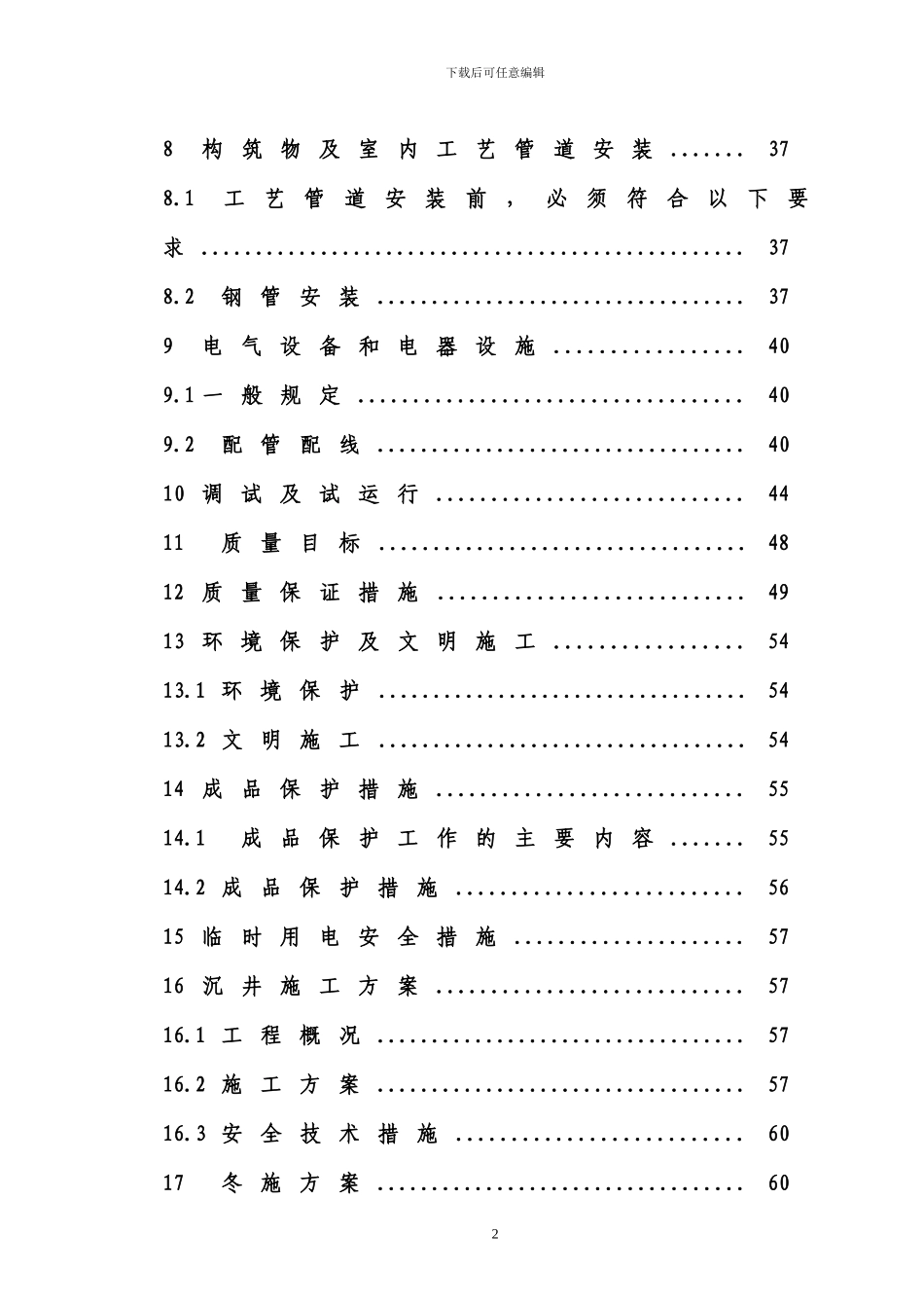 乐昌市福润污水处理站施工方案_第3页