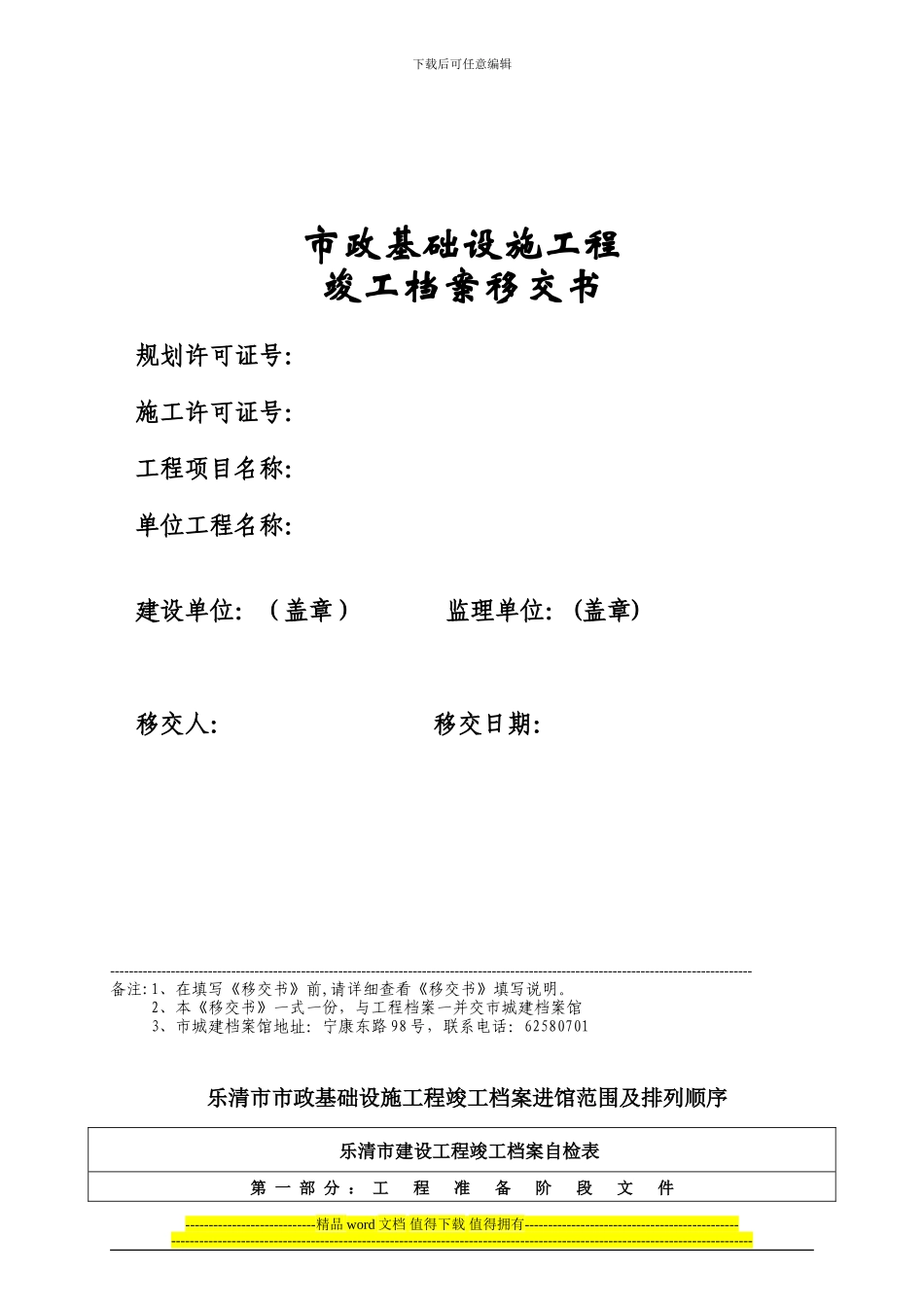 乐清市市政基础设施工程竣工档案移交书---道路、桥梁、给排水等适用_第1页