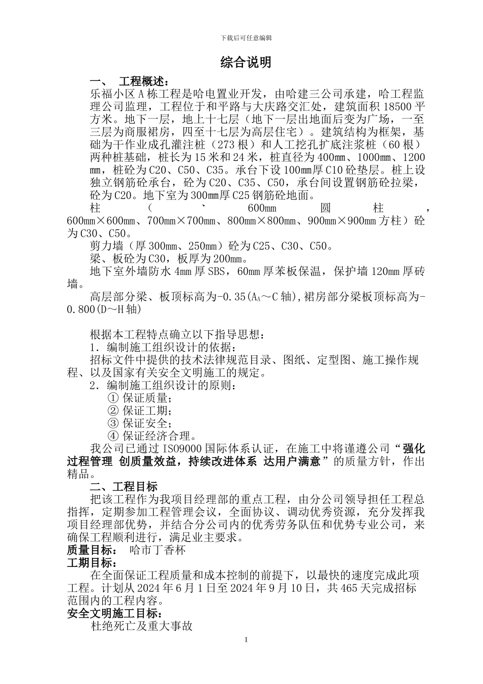 乐福小区A栋施工组织设计主体_第1页