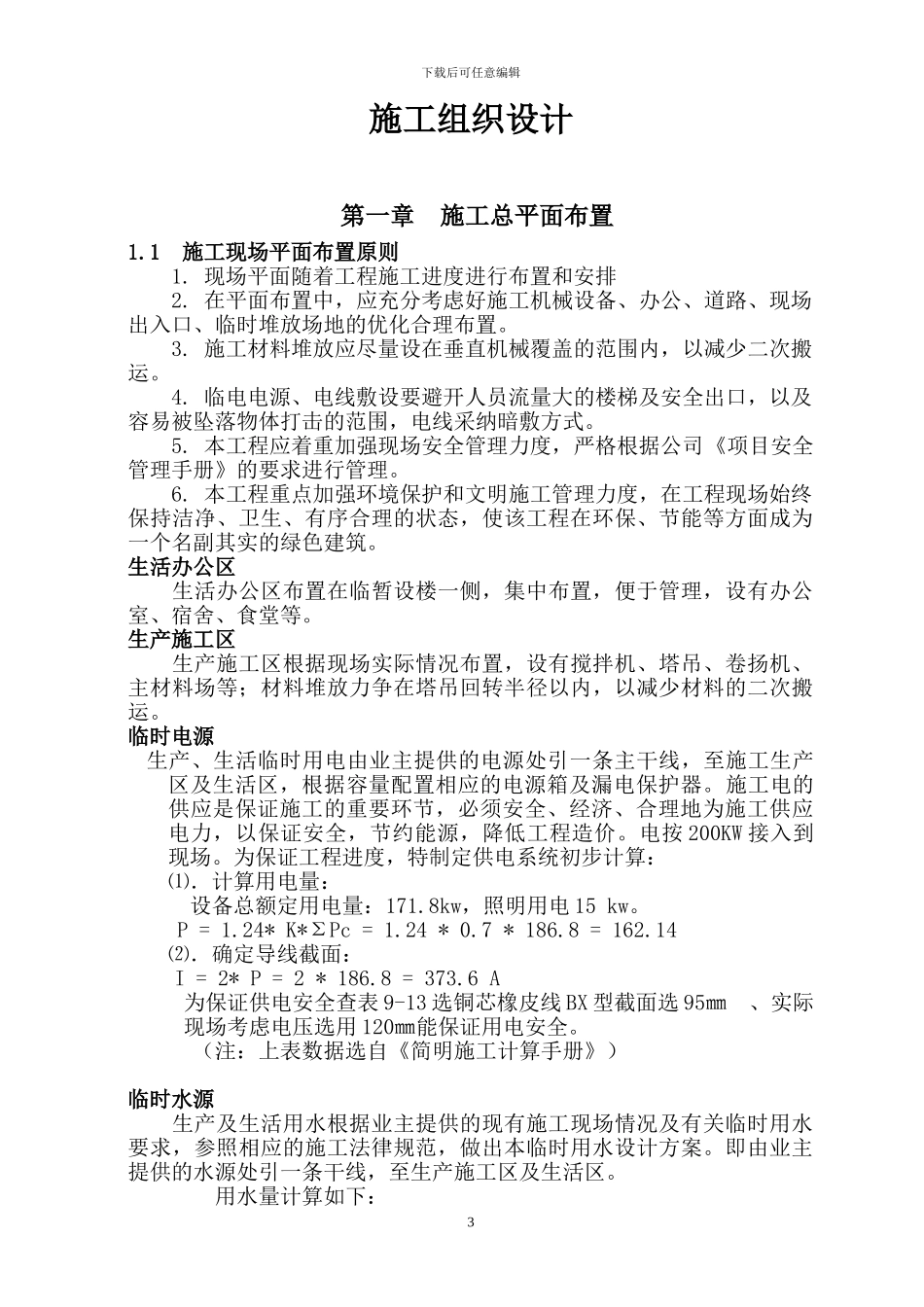 乐福小区A栋施工组织设计主体_第3页