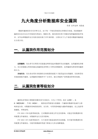 九大角度分析数据库安全漏洞