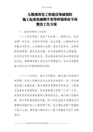 九墩滩深化工程建设领域预防施工起重机械脚手架等坍塌事故专项整治工作方案