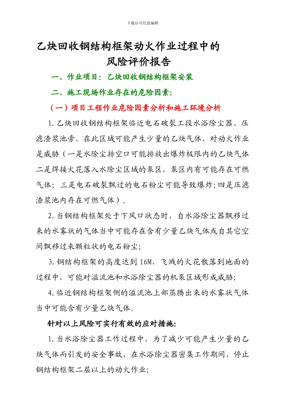 乙炔回收施工安全评估报告_第1页