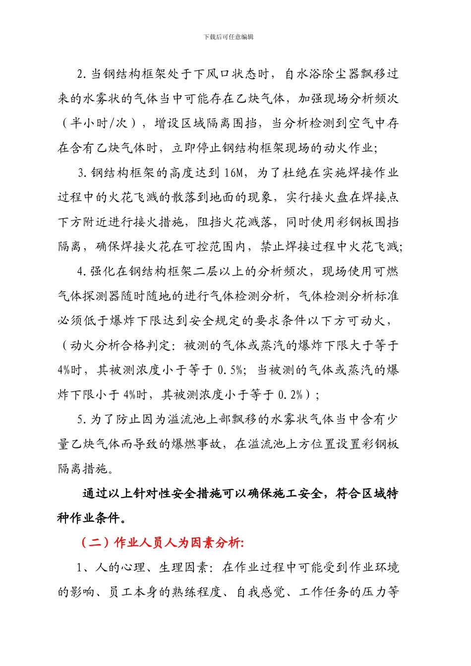 乙炔回收施工安全评估报告_第2页