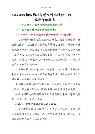 乙炔回收施工安全评估报告
