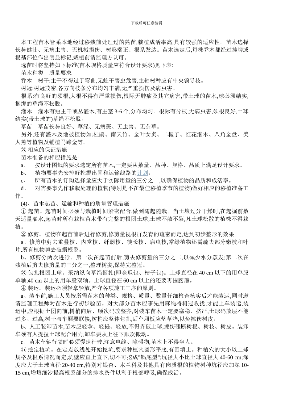 乔木灌木草皮等绿化种植施工方案_第3页