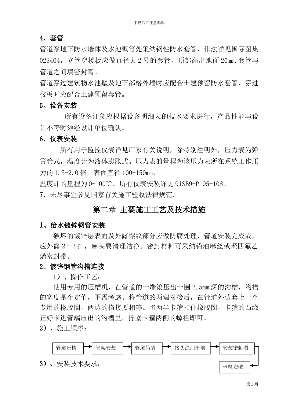 九江喷淋施工方案施工方案v就你那九江就不能寂寞吗空空荡荡空空的快快快坎坎坷坷快快快快快快看看快快快吧_第3页