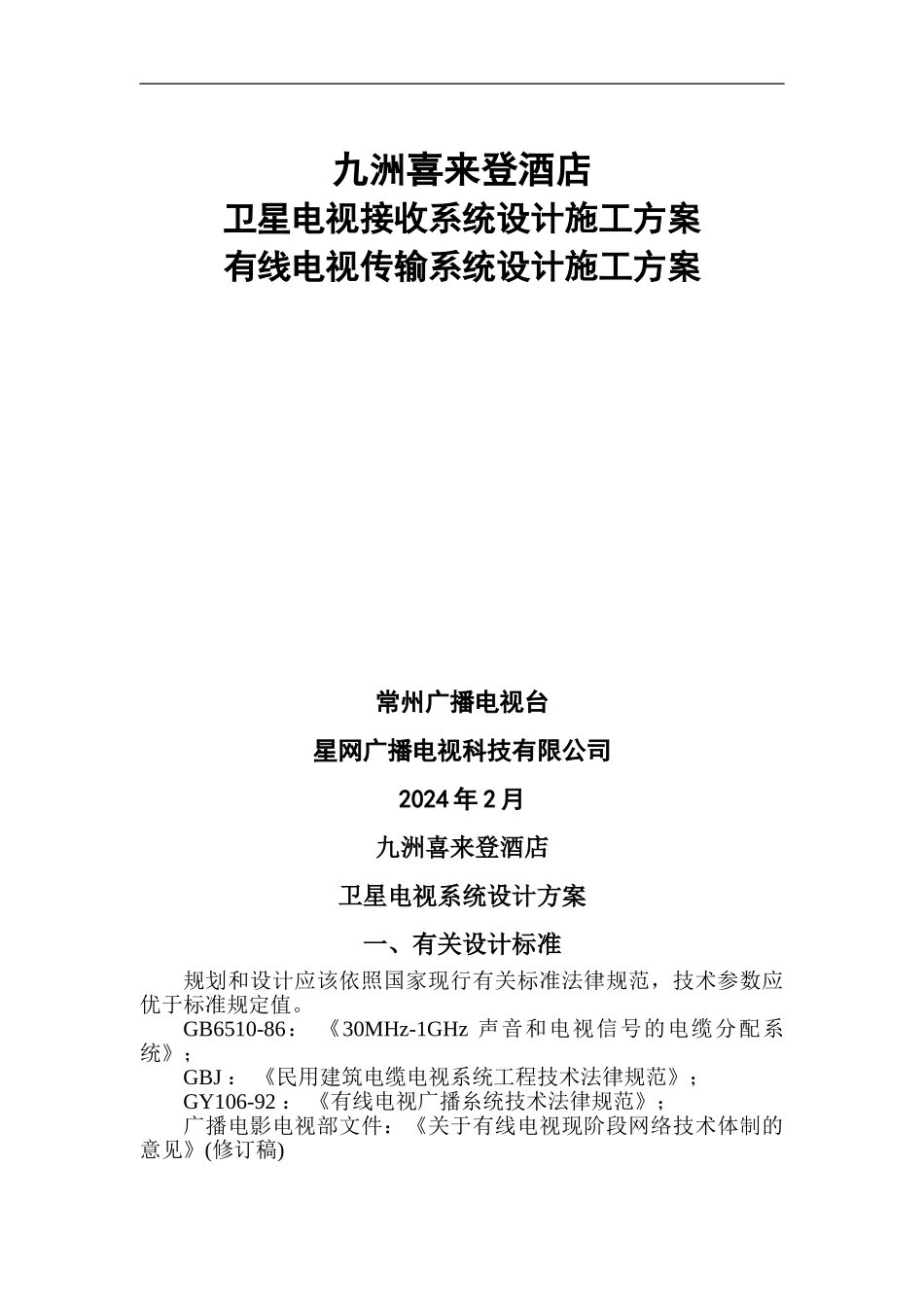 九洲喜来登有线电视系统设计施工方案_第1页