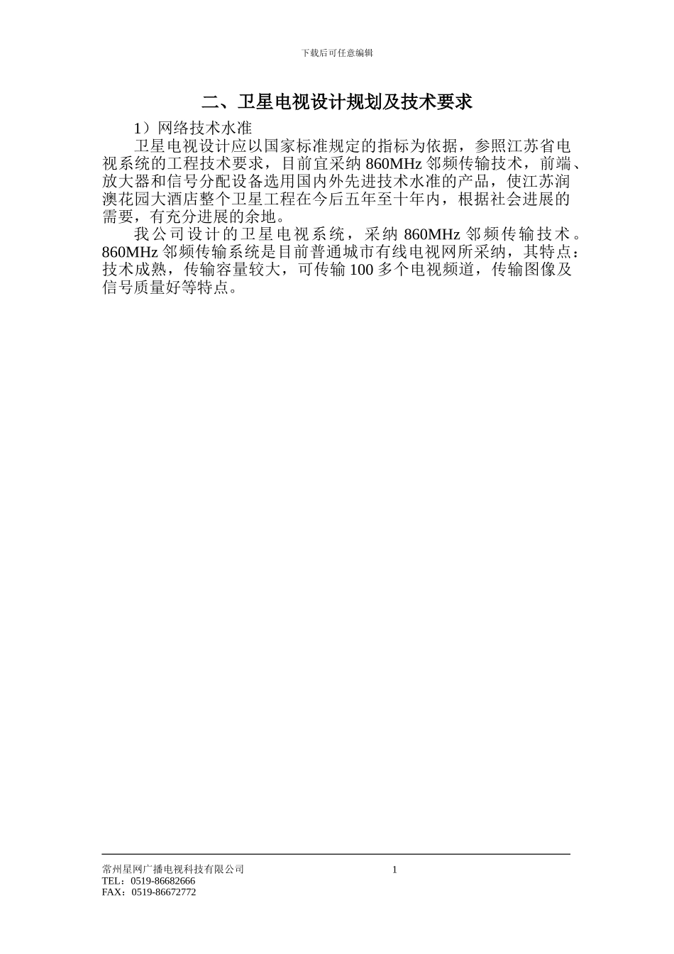 九洲喜来登有线电视系统设计施工方案_第2页