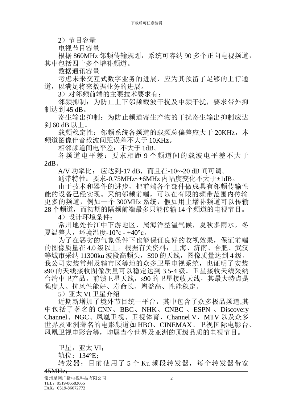九洲喜来登有线电视系统设计施工方案_第3页