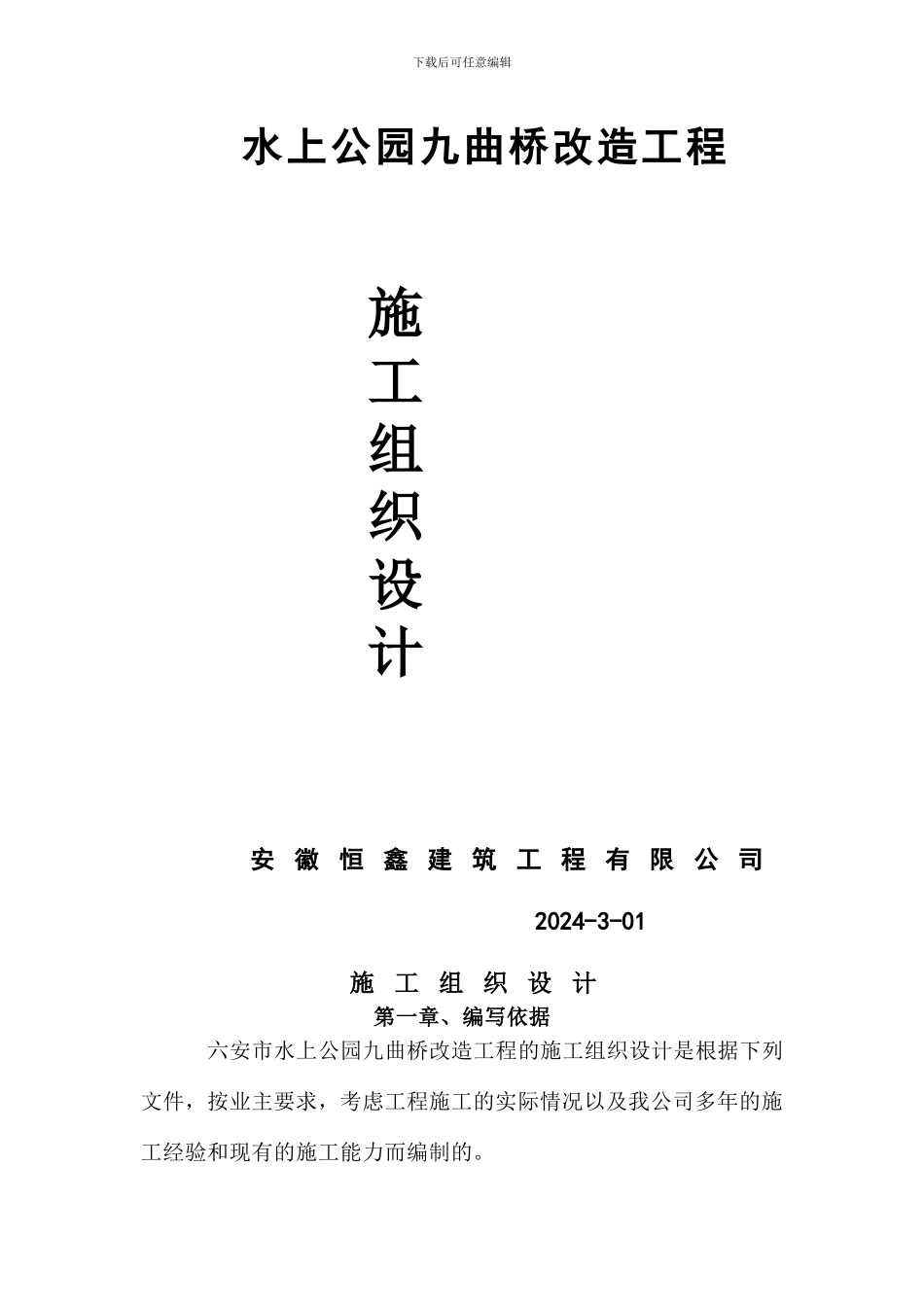 九曲桥施工组织设计_第1页