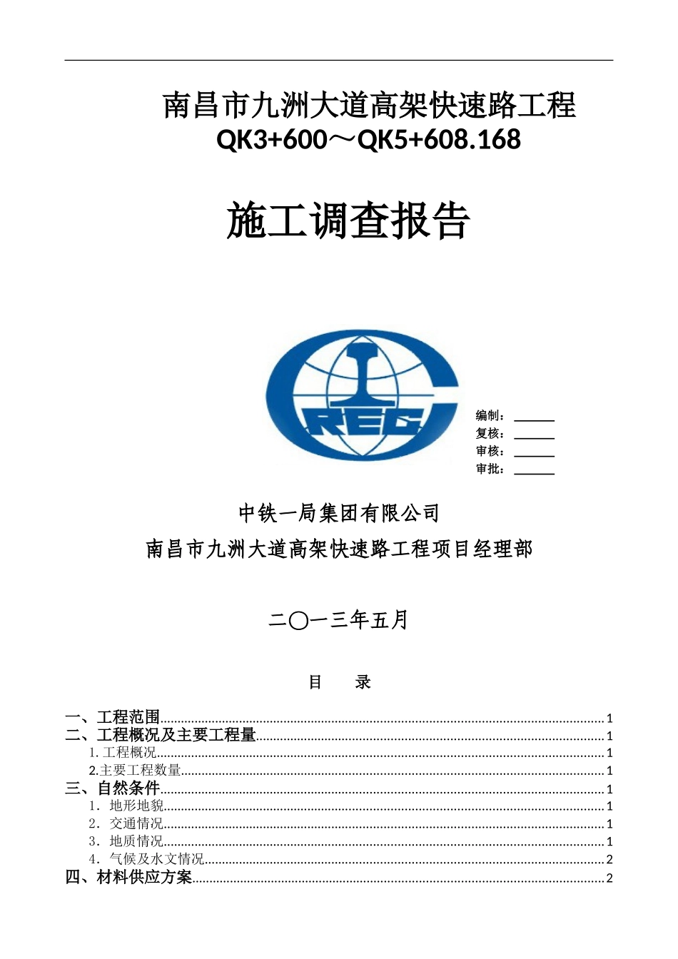 九洲高架施工调查报告_第1页