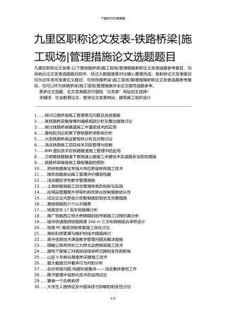 九里区职称论文发表-铁路桥梁施工现场管理措施论文选题题目