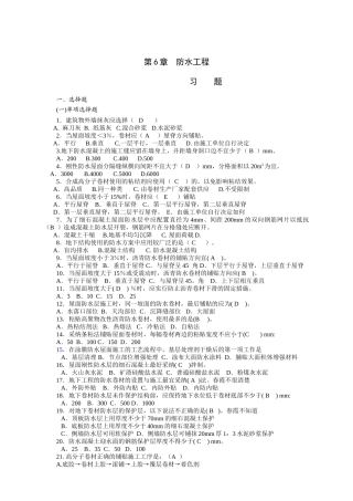 习题答案-建筑工程施工技术---第6章--防水工程