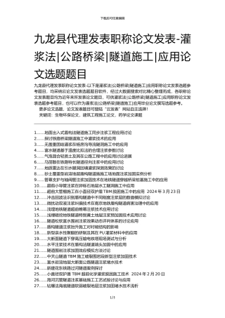 九龙县代理发表职称论文发表-灌浆法公路桥梁隧道施工应用论文选题题目