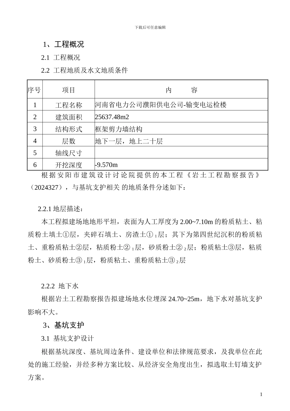 习习景园基坑支护施工方案_第1页