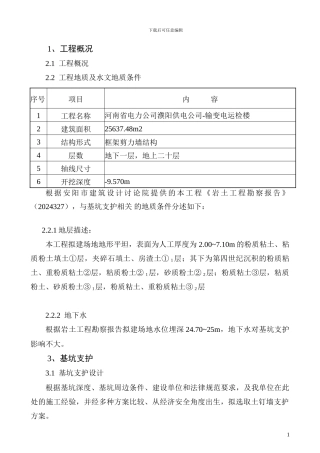 习习景园基坑支护施工方案
