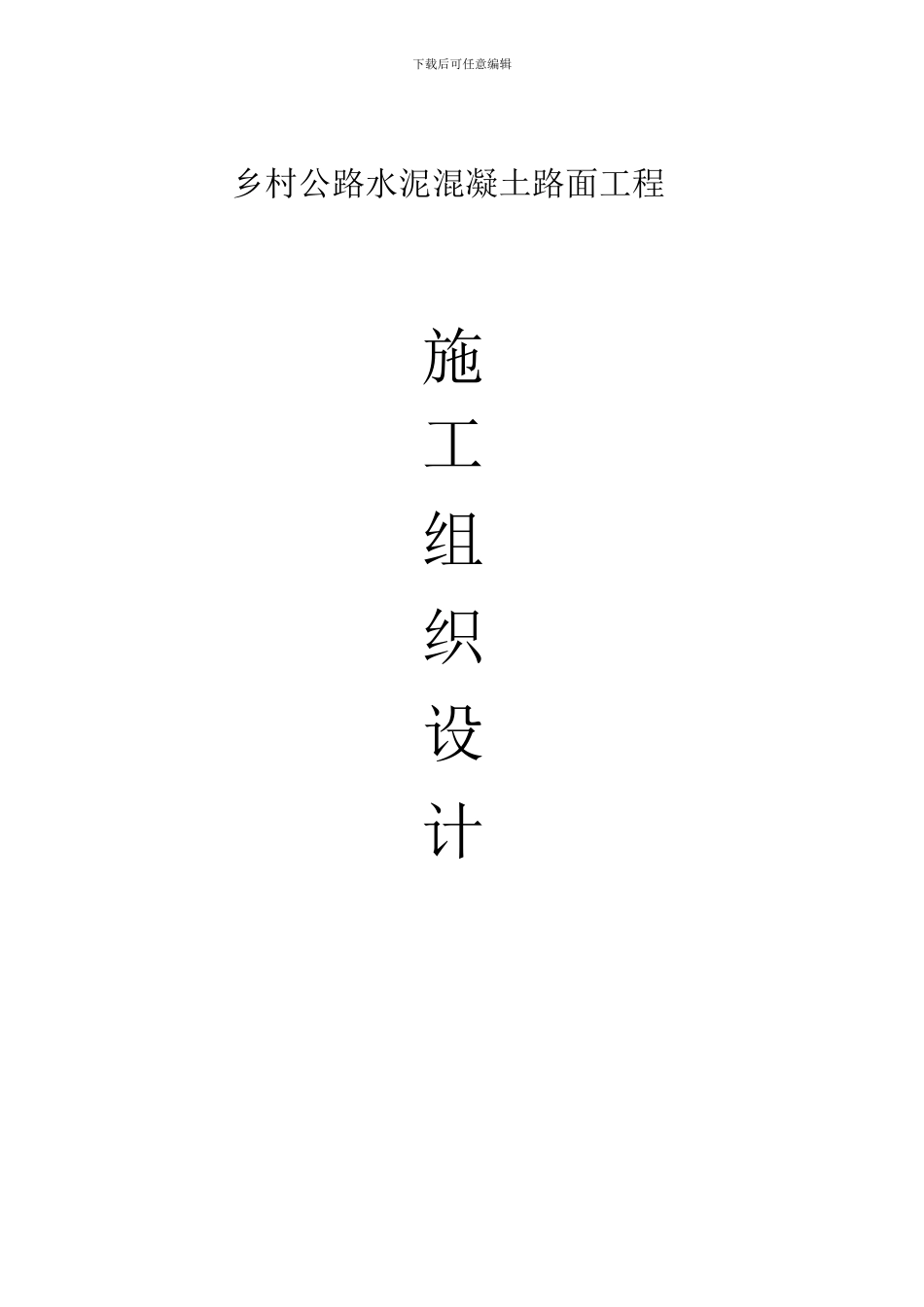 乡村公路水泥混凝土路面工1_第1页