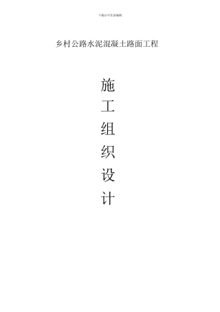 乡村公路水泥混凝土路面工1