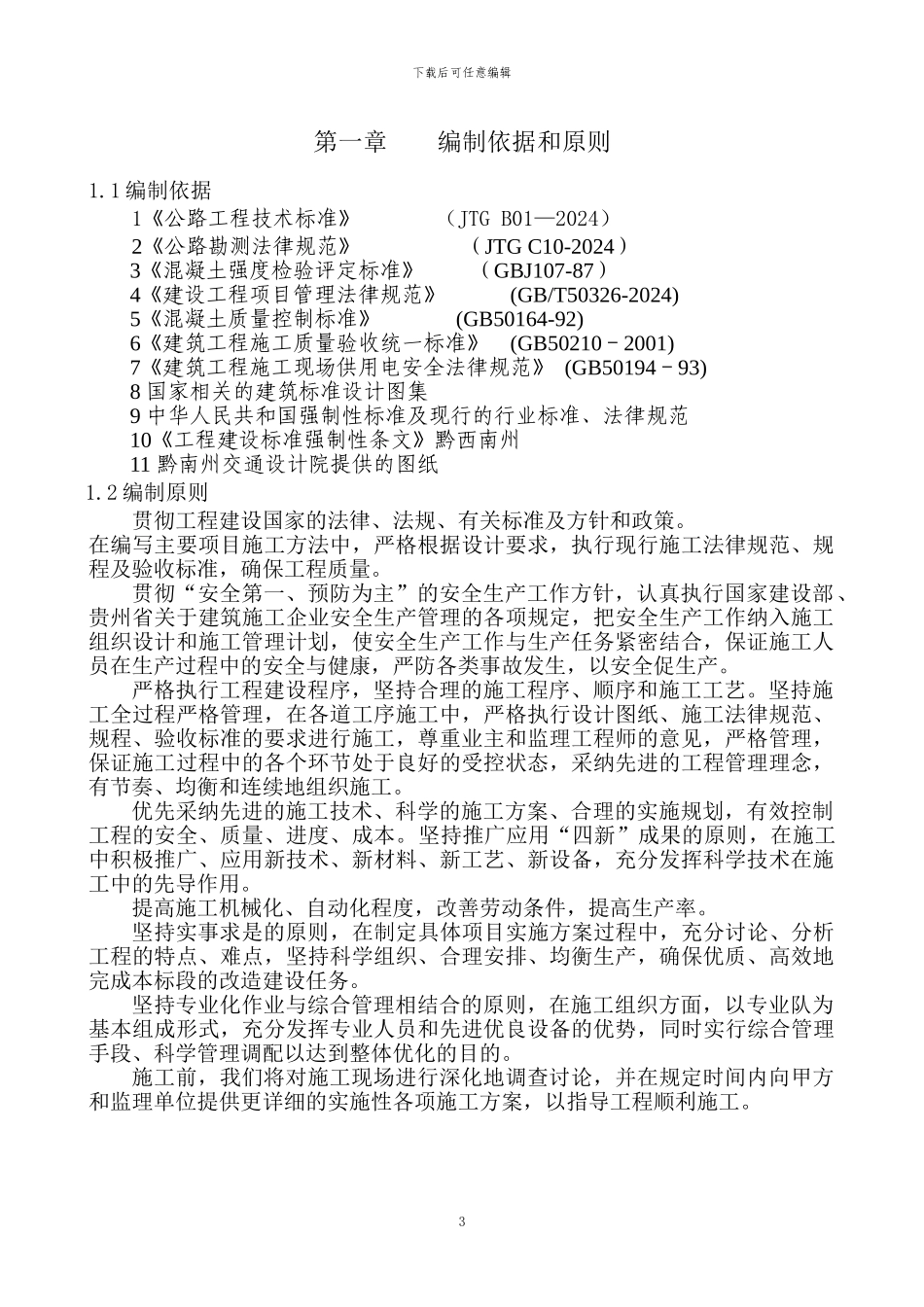 乡村公路工程施工组织设计_第3页