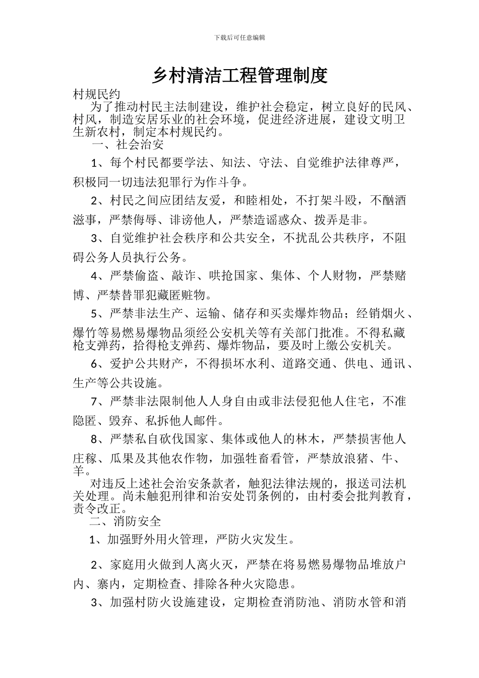 乡村清洁工程管理制度_第1页