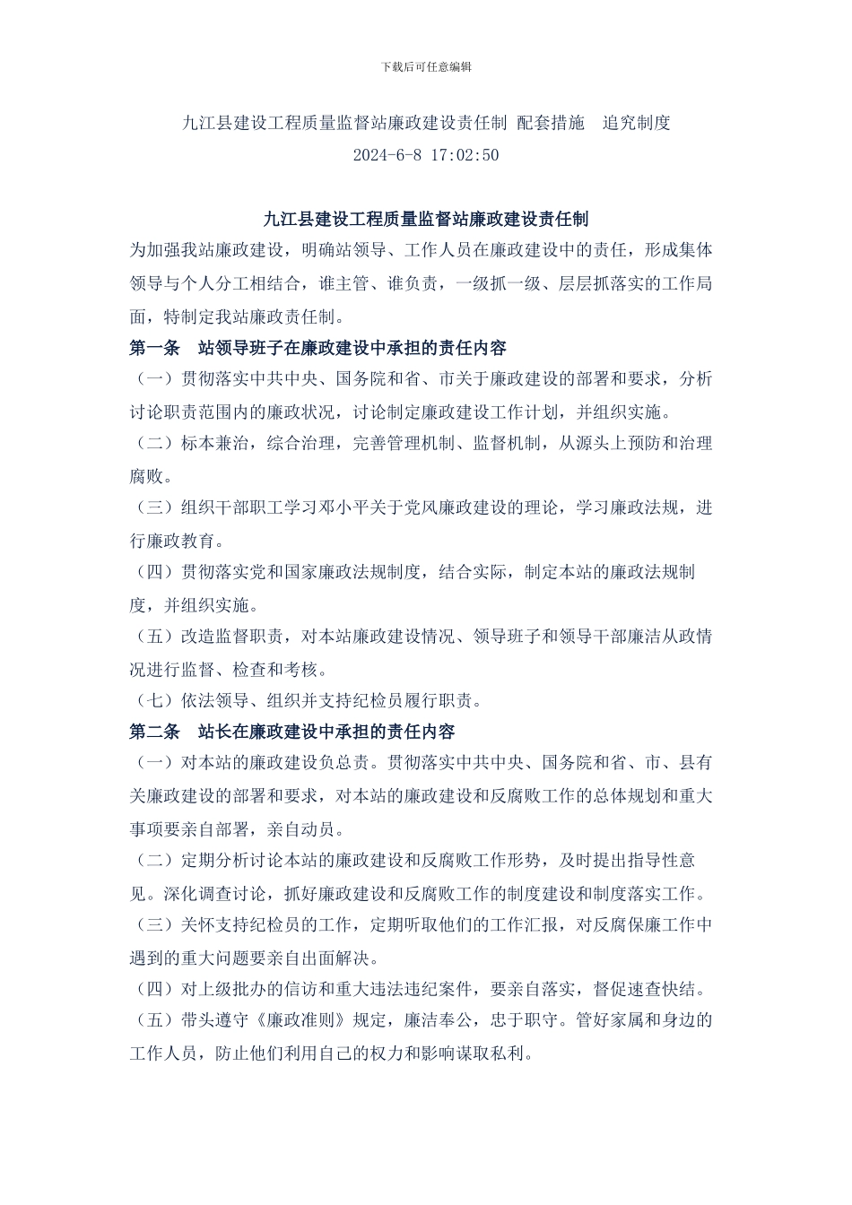九江县建设工程质量监督站廉政建设责任制-配套措施追究制度_第1页