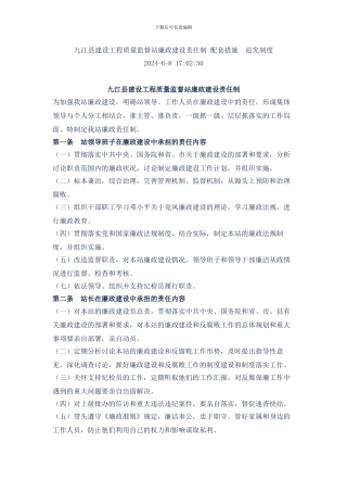 九江县建设工程质量监督站廉政建设责任制-配套措施追究制度