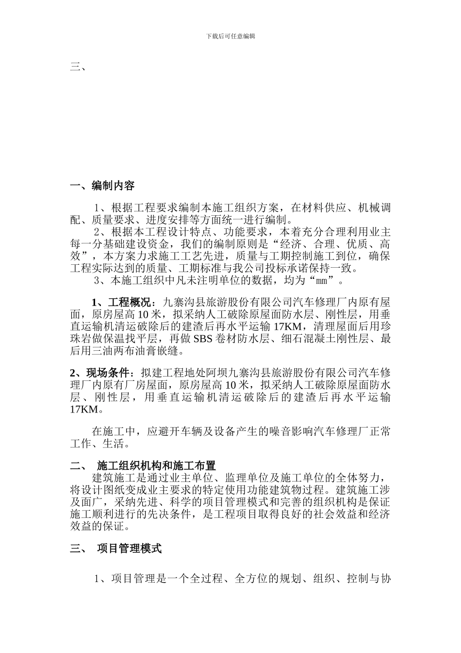 九寨沟屋面防水施工组织方案_第2页