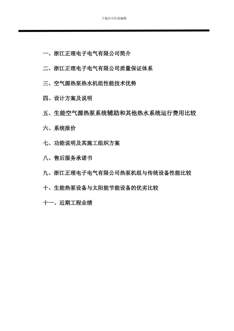 九江8吨空气能热泵热水工程方案及具体报价_第2页