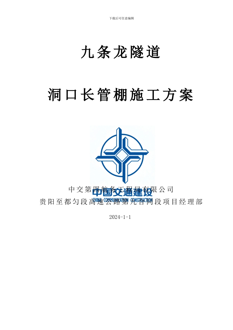 九条龙隧道长管棚施工方案_第1页