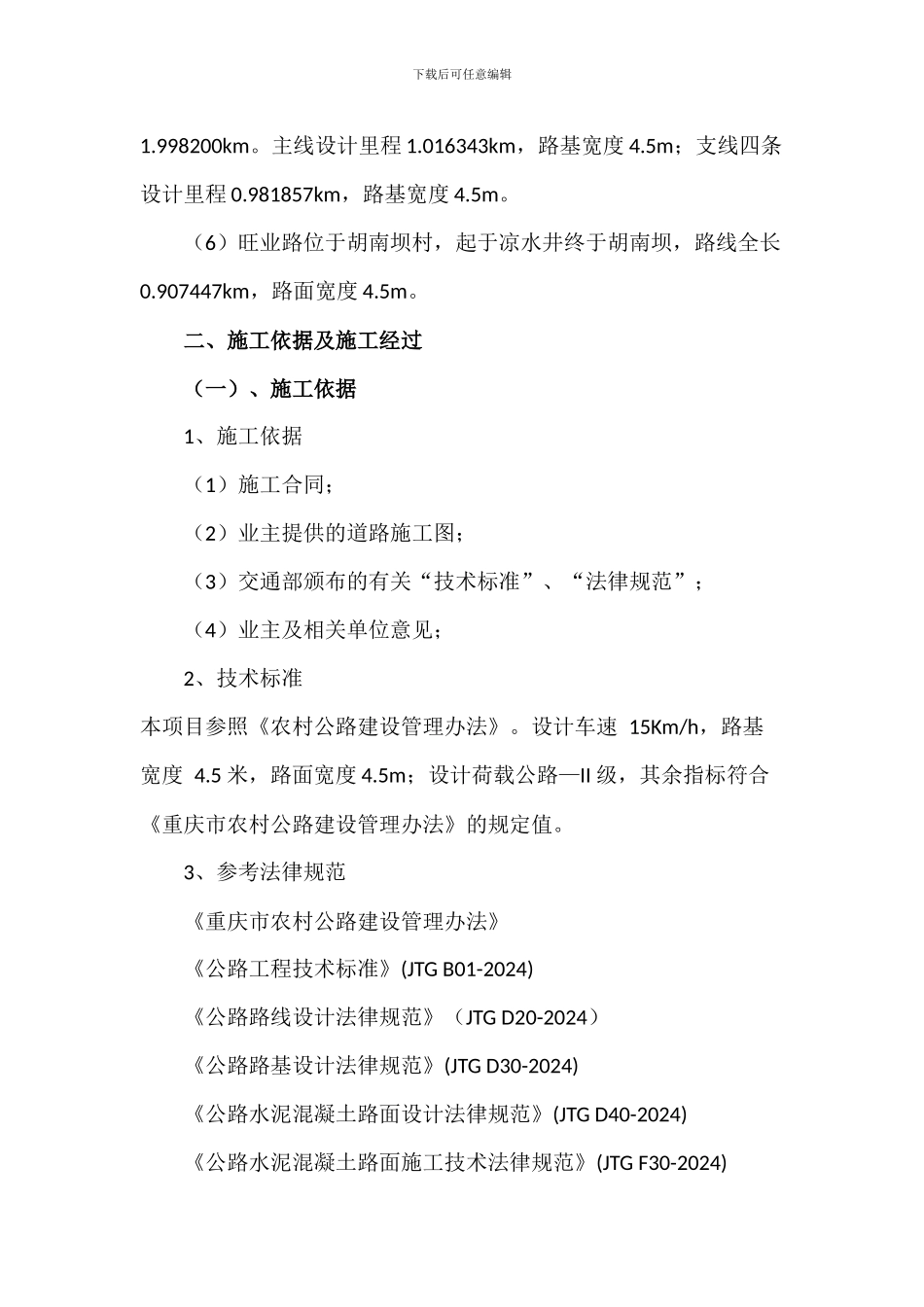 乡村混凝土道路施工总结_第2页