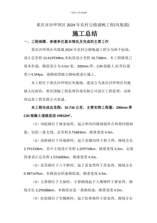 乡村混凝土道路施工总结