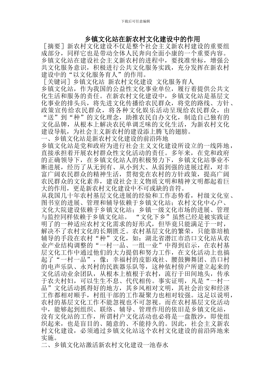 乡镇文化站在新农村文化建设中的作用_第1页