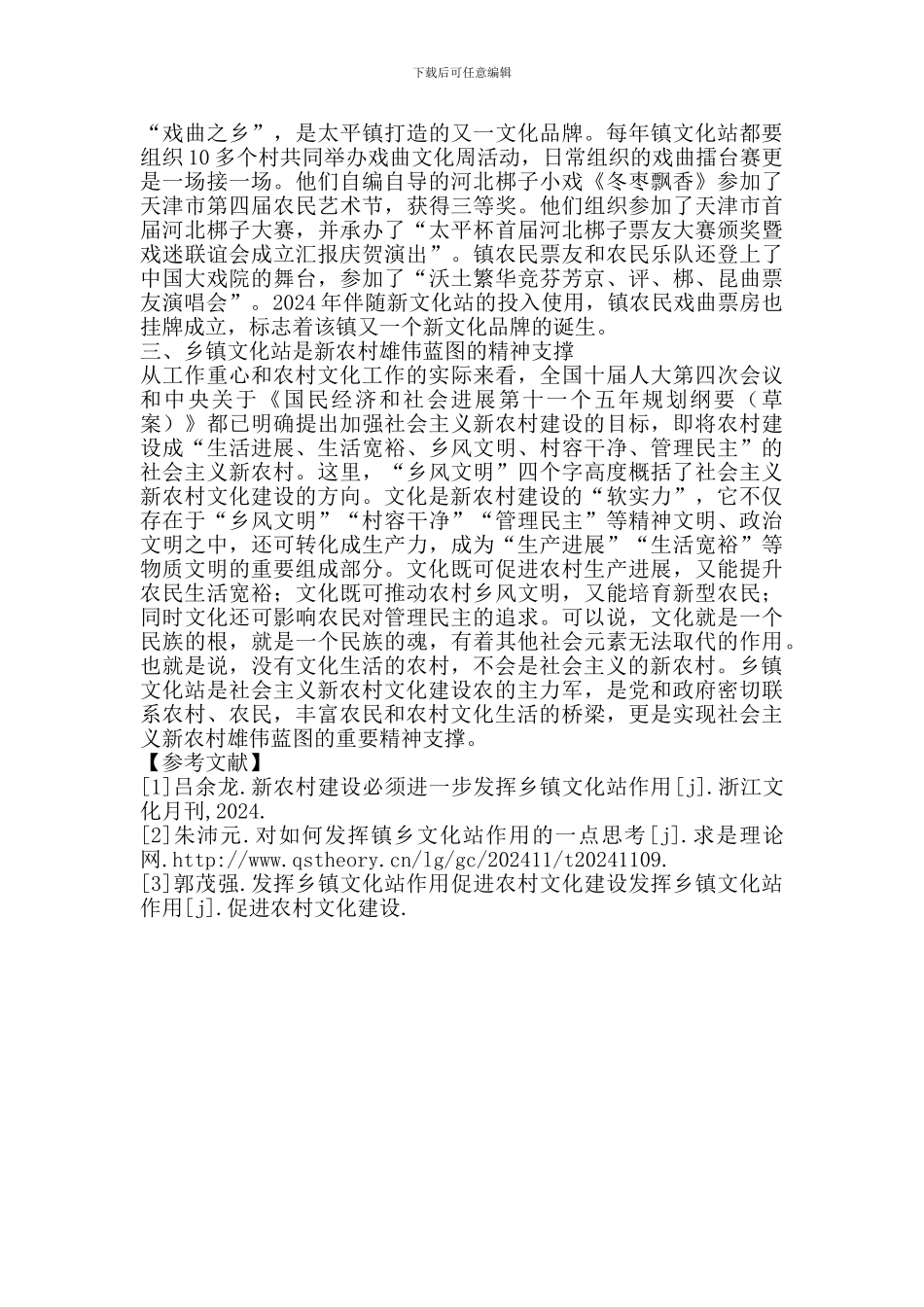 乡镇文化站在新农村文化建设中的作用_第3页