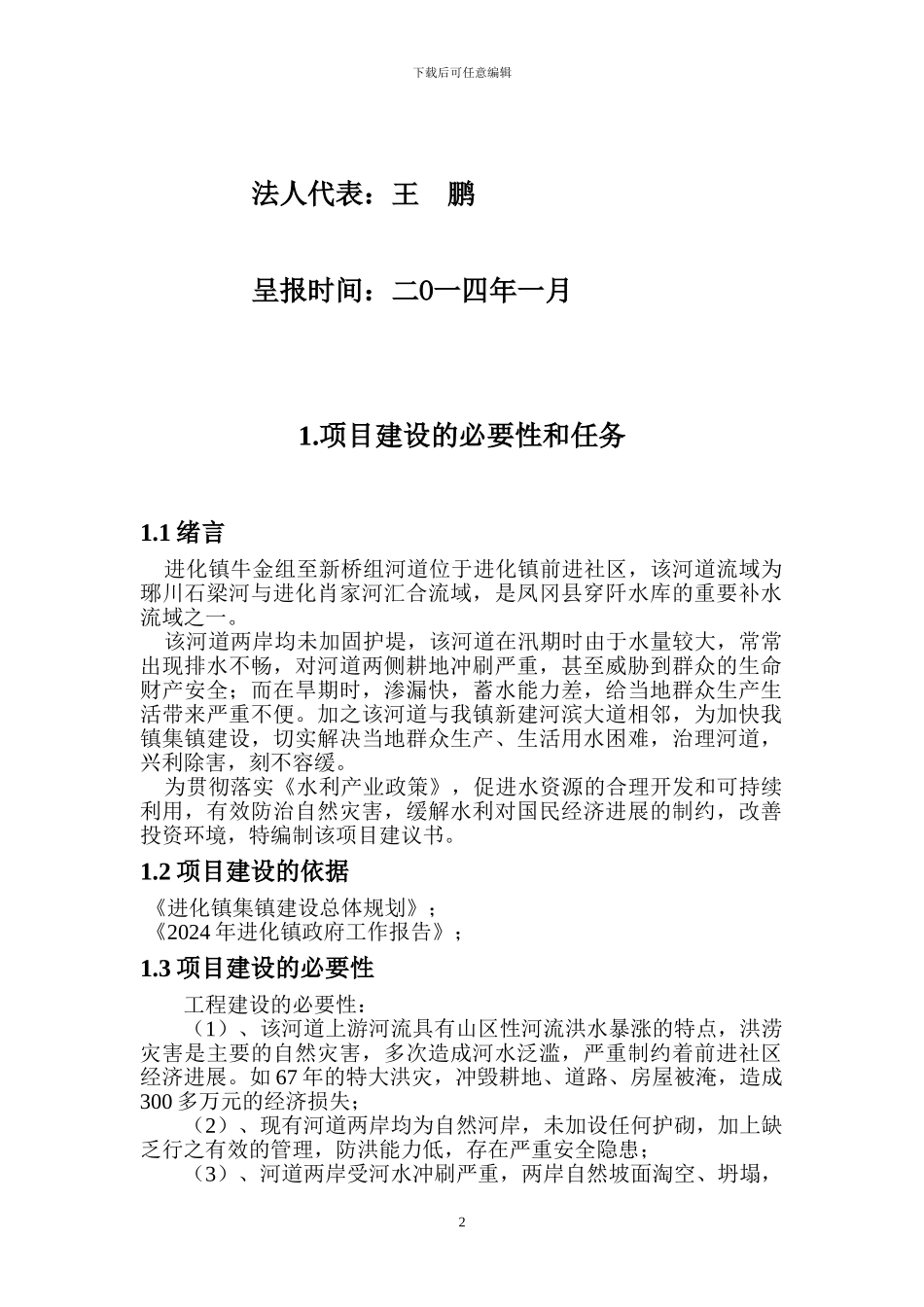 乡镇河道治理工程项目建议书_第2页