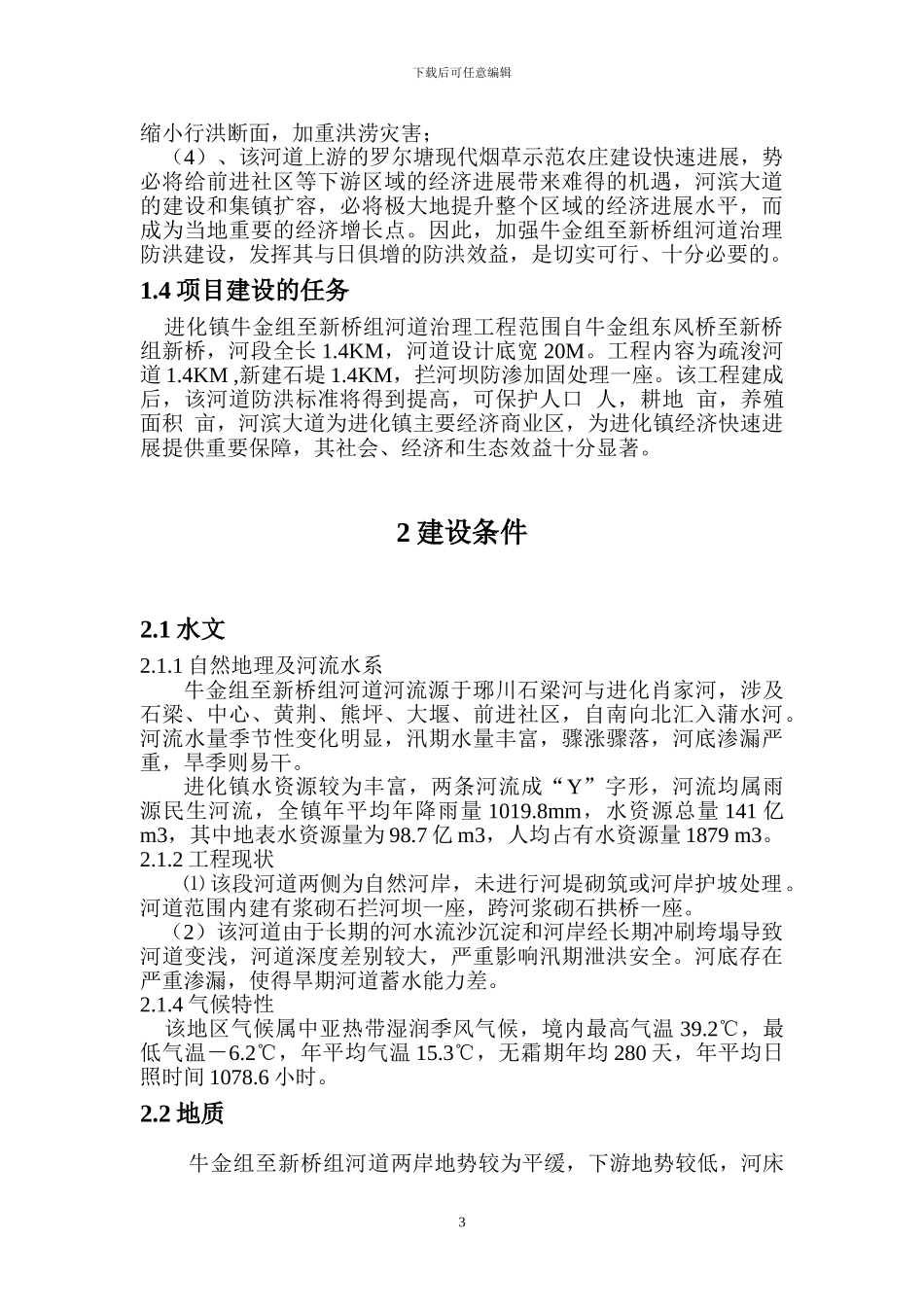 乡镇河道治理工程项目建议书_第3页