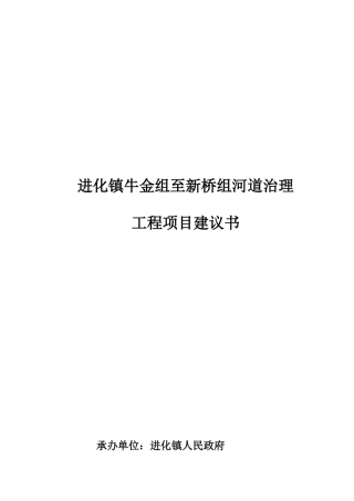 乡镇河道治理工程项目建议书