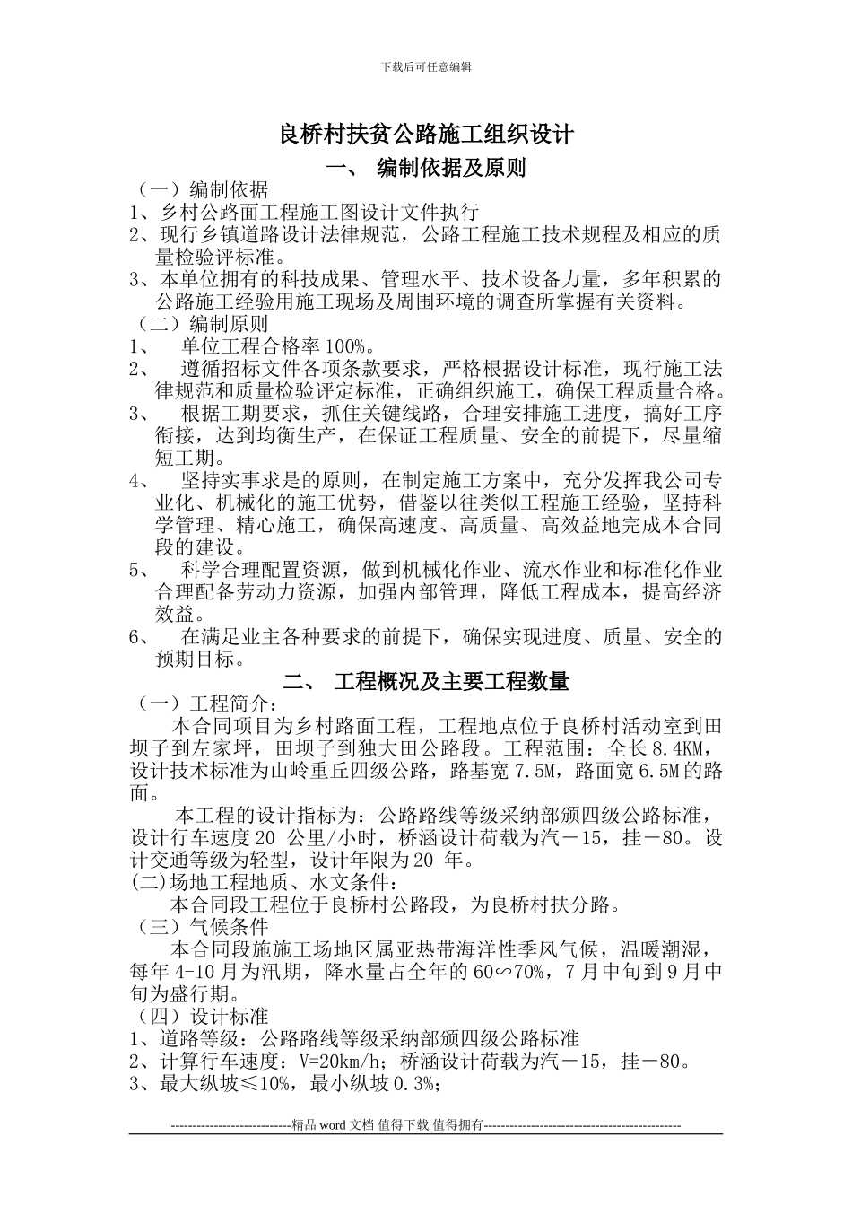 乡村公路施工组织设计1_第1页