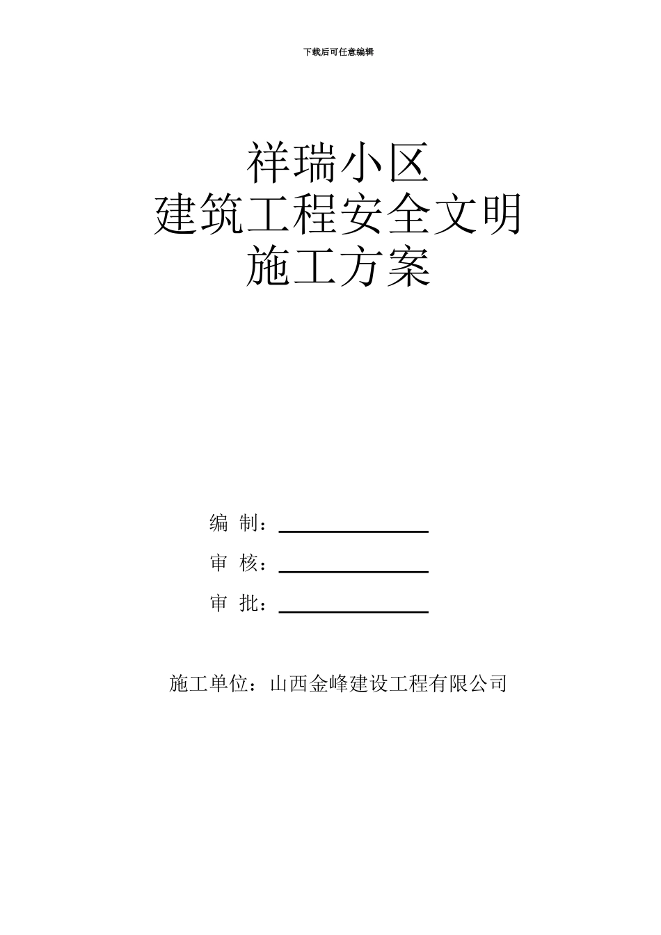 乡宁小区建筑工程安全文明施工组织设计_第1页